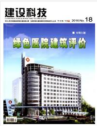 建设科技杂志国家级期刊征收目录职称论文发表，期刊指导