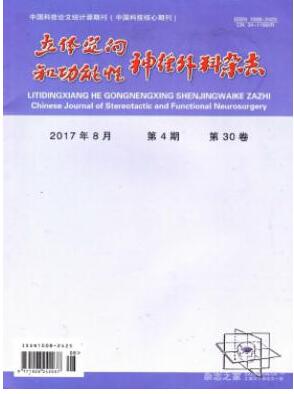 立体定向和功能性神经外科杂志2018年06期职称论文投稿范例