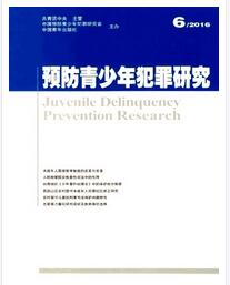 预防青少年犯罪研究杂志论文字体要求职称论文发表，期刊指导