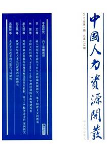 中国人力资源开发杂志征收人力资源类论文