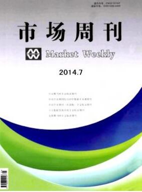 市场周刊·理论研究杂志2018年12期收录中级职称论文职称论文发表，期刊指导