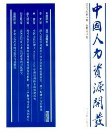 中国人力资源开发杂志征收人力资源类论文