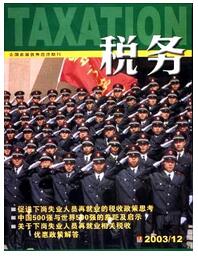 税务杂志税务职称论文职称论文发表，期刊指导