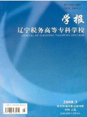 辽宁税务高等专科学校学报杂志副高级职称评审职称论文发表，期刊指导