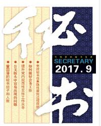 秘书杂志2018年05期投稿论文目录职称论文发表，期刊指导