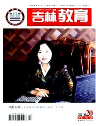 吉林教育杂志征收论文格式职称论文发表，期刊指导