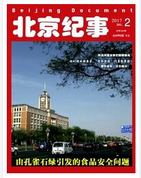 北京纪事杂志征收论文格式要求职称论文发表，期刊指导