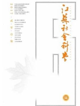 江苏社会科学杂志2018年02期投稿论文目录职称论文发表，期刊指导