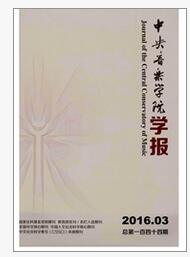 中央音乐学院学报音乐师职称评审论文投稿职称论文发表，期刊指导