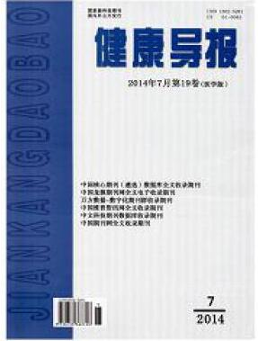 健康导报杂志中级职称论文格式职称论文发表，期刊指导