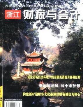 浙江财税与会计杂志浙江省财会人员职称论文发表职称论文发表，期刊指导