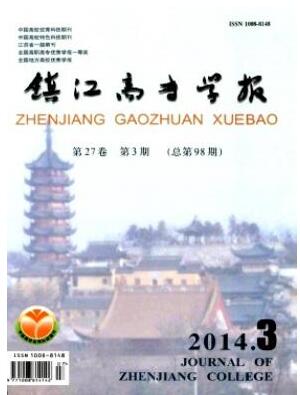 镇江高专学报2018年04期投稿中高级职称论文职称论文发表，期刊指导