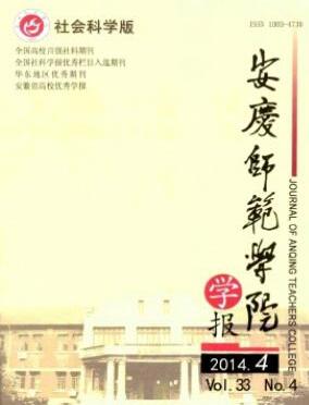 安庆师范学院学报：社会科学版杂志教学职称论文字体要求职称论文发表，期刊指导