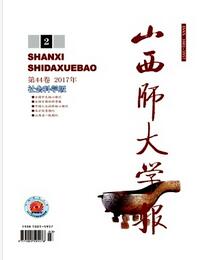 山西师大学报(社会科学版)中级职称论文投稿职称论文发表，期刊指导