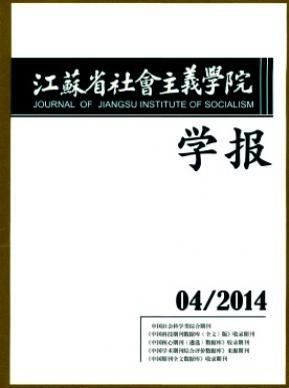 江苏省社会主义学院学报2018年06期职称论文投稿职称论文发表，期刊指导