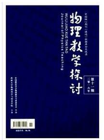 物理教学探讨杂志投稿论文