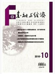 金融与经济杂志征收金融类论文