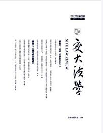 交大法学杂志2018年04期职称论文投稿职称论文发表，期刊指导