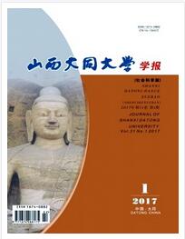 山西大同大学学报(社会科学版)晋升中级论文要求职称论文发表，期刊指导