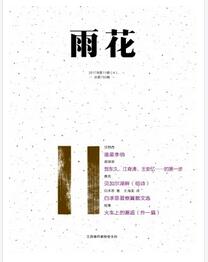 雨花杂志2018年11期职称论文投稿时间职称论文发表，期刊指导