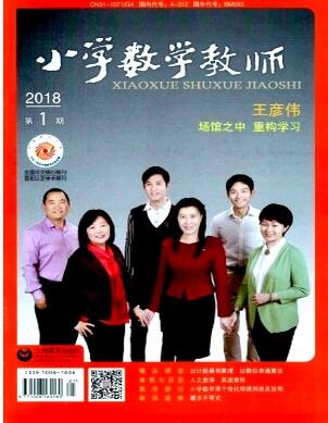 小学数学教师杂志2018年10期数学教师职称评审论文职称论文发表，期刊指导