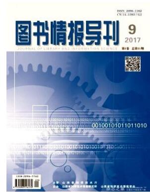 图书情报导刊杂志2018年11期职称论文投稿格式职称论文发表，期刊指导