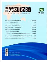 四川劳动保障杂志征收论文格式职称论文发表，期刊指导