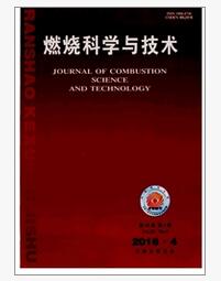 燃烧科学与技术杂志征收论文范围职称论文发表，期刊指导