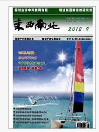 东西南北·教育观察杂志投稿论文邮箱地址职称论文发表，期刊指导