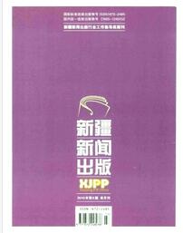 新疆新闻出版杂志征收论文时间要求职称论文发表，期刊指导