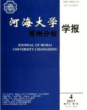 河海大学常州分校学报杂志征收职称论文格式职称论文发表，期刊指导