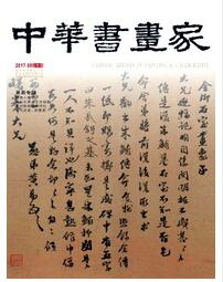 中华书画家杂志中级文学职称论文格式职称论文发表，期刊指导