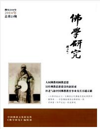 佛学研究杂志社编辑部审稿周期职称论文发表，期刊指导