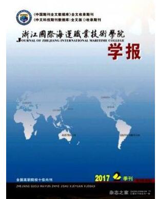 浙江国际海运职业技术学院学报杂志中级职称评审职称论文发表，期刊指导