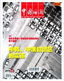 中国海关杂志中级职称论文投稿职称论文发表，期刊指导