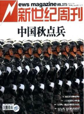 新世纪周刊杂志中级职称评审格式职称论文发表，期刊指导