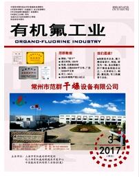 有机氟工业杂志中级工程师职称论文职称论文发表，期刊指导