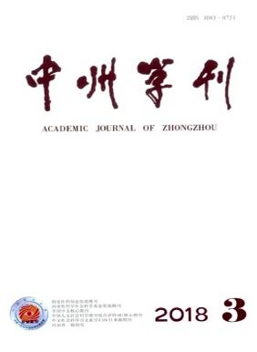 中州学刊杂志2019年01期高级职称评审职称论文发表，期刊指导