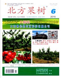 北方果树杂志投稿论文格式职称论文发表，期刊指导