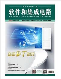 软件和集成电路杂志社审稿论文要求职称论文发表，期刊指导