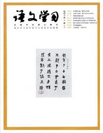 语文学习杂志上海教育出版社主办刊物职称论文发表，期刊指导