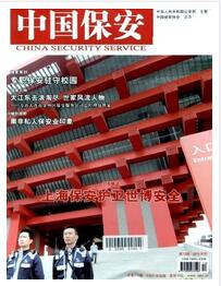 中国保安杂志是什么级别刊物职称论文发表，期刊指导