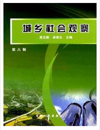 城乡社会观察杂志投稿论文范例职称论文发表，期刊指导