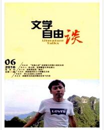 文学自由谈杂志论文字体要求职称论文发表，期刊指导