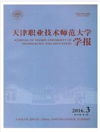 天津职业技术师范大学学报征收论文字体要求职称论文发表，期刊指导