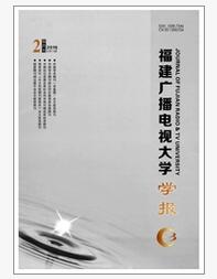 福建广播电视大学学报论文字体要求职称论文发表，期刊指导