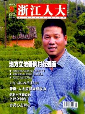 浙江人大杂志中级政工师评审职称论文发表，期刊指导