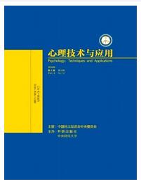 心理技术与应用杂志征收范围职称论文发表，期刊指导