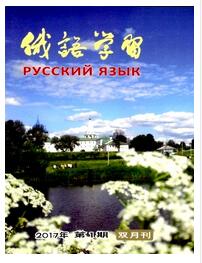 俄语学习杂志国家级期刊征收范围职称论文发表，期刊指导