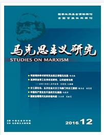 马克思主义研究杂志中级政工师投稿论文职称论文发表，期刊指导